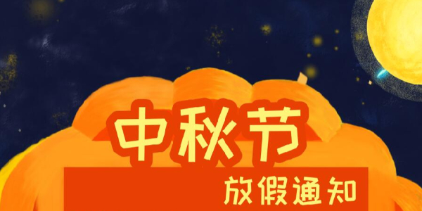 UG环球视讯科技2021年中秋节放假通知